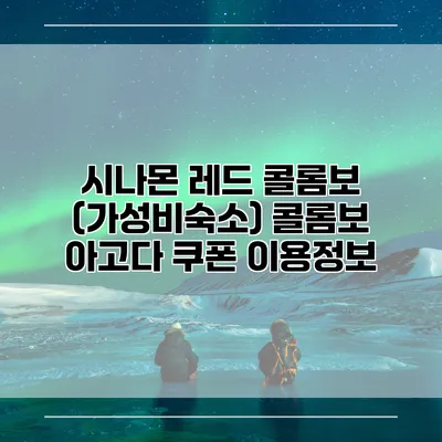 시나몬 레드 콜롬보 (가성비숙소) 콜롬보 아고다 쿠폰 이용정보