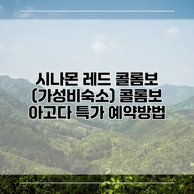 시나몬 레드 콜롬보 (가성비숙소) 콜롬보 아고다 특가 예약방법