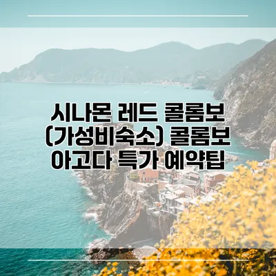 시나몬 레드 콜롬보 (가성비숙소) 콜롬보 아고다 특가 예약팁