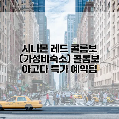 시나몬 레드 콜롬보 (가성비숙소) 콜롬보 아고다 특가 예약팁