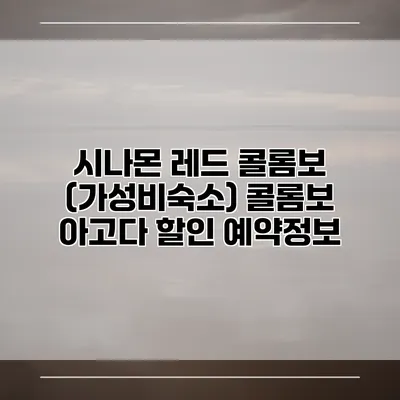 시나몬 레드 콜롬보 (가성비숙소) 콜롬보 아고다 할인 예약정보
