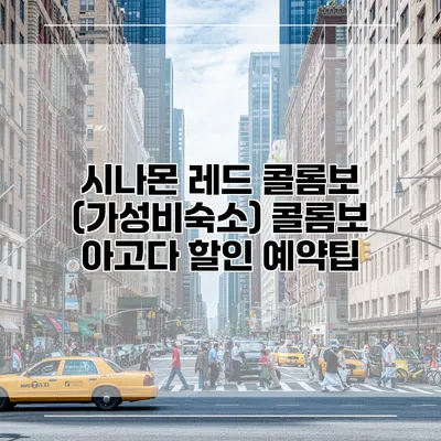 시나몬 레드 콜롬보 (가성비숙소) 콜롬보 아고다 할인 예약팁