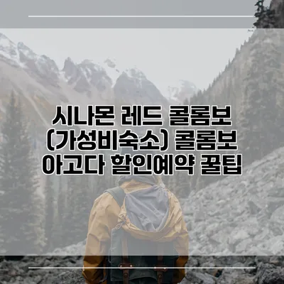 시나몬 레드 콜롬보 (가성비숙소) 콜롬보 아고다 할인예약 꿀팁