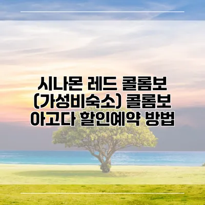 시나몬 레드 콜롬보 (가성비숙소) 콜롬보 아고다 할인예약 방법