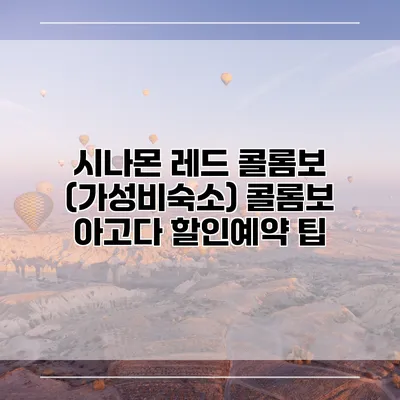 시나몬 레드 콜롬보 (가성비숙소) 콜롬보 아고다 할인예약 팁