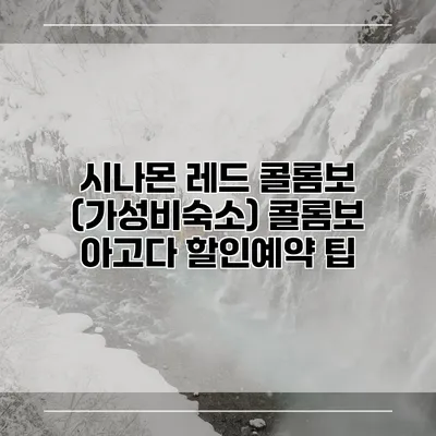 시나몬 레드 콜롬보 (가성비숙소) 콜롬보 아고다 할인예약 팁