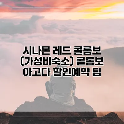 시나몬 레드 콜롬보 (가성비숙소) 콜롬보 아고다 할인예약 팁