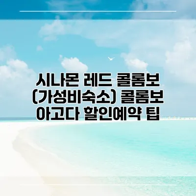 시나몬 레드 콜롬보 (가성비숙소) 콜롬보 아고다 할인예약 팁