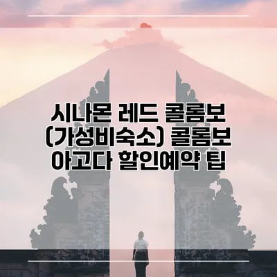시나몬 레드 콜롬보 (가성비숙소) 콜롬보 아고다 할인예약 팁