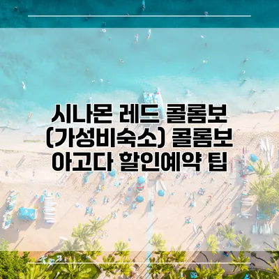 시나몬 레드 콜롬보 (가성비숙소) 콜롬보 아고다 할인예약 팁