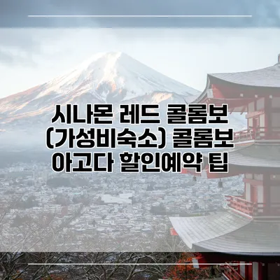 시나몬 레드 콜롬보 (가성비숙소) 콜롬보 아고다 할인예약 팁