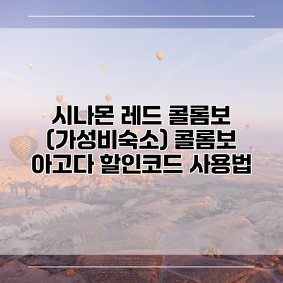 시나몬 레드 콜롬보 (가성비숙소) 콜롬보 아고다 할인코드 사용법