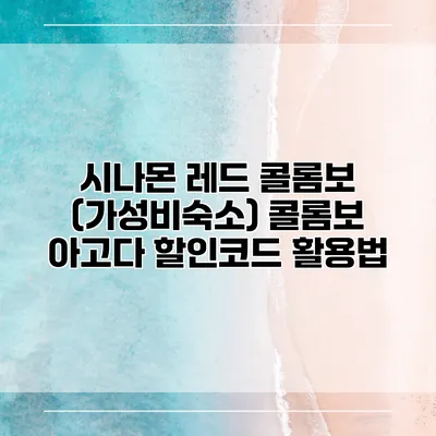 시나몬 레드 콜롬보 (가성비숙소) 콜롬보 아고다 할인코드 활용법