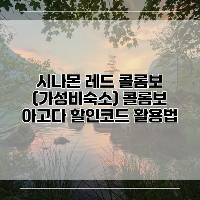 시나몬 레드 콜롬보 (가성비숙소) 콜롬보 아고다 할인코드 활용법
