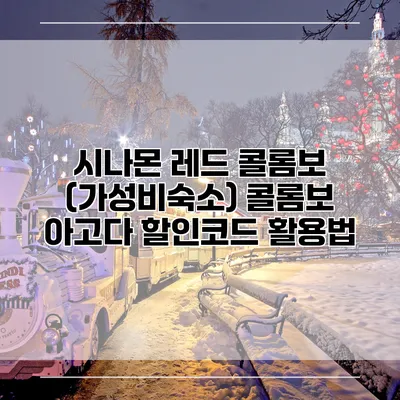 시나몬 레드 콜롬보 (가성비숙소) 콜롬보 아고다 할인코드 활용법