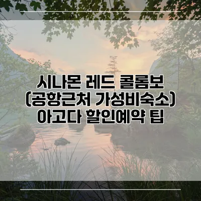 시나몬 레드 콜롬보 (공항근처 가성비숙소) 아고다 할인예약 팁