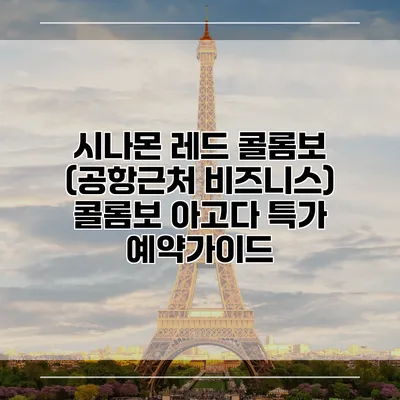 시나몬 레드 콜롬보 (공항근처 비즈니스) 콜롬보 아고다 특가 예약가이드