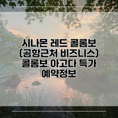 시나몬 레드 콜롬보 (공항근처 비즈니스) 콜롬보 아고다 특가 예약정보