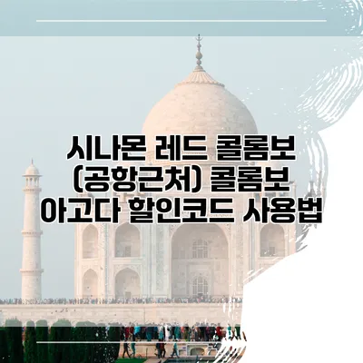 시나몬 레드 콜롬보 (공항근처) 콜롬보 아고다 할인코드 사용법