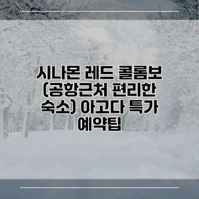 시나몬 레드 콜롬보 (공항근처 편리한 숙소) 아고다 특가 예약팁
