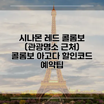 시나몬 레드 콜롬보 (관광명소 근처) 콜롬보 아고다 할인코드 예약팁