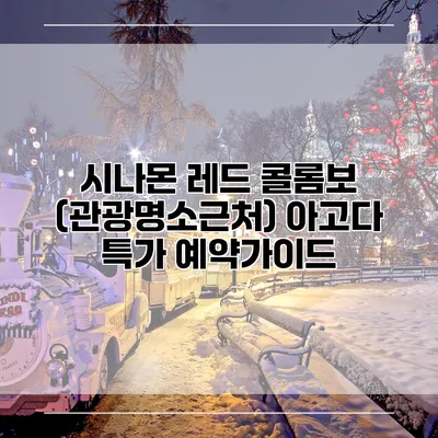 시나몬 레드 콜롬보 (관광명소근처) 아고다 특가 예약가이드