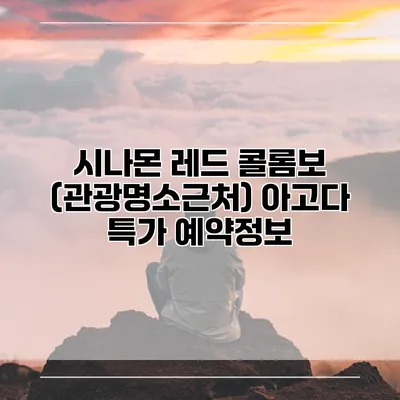 시나몬 레드 콜롬보 (관광명소근처) 아고다 특가 예약정보