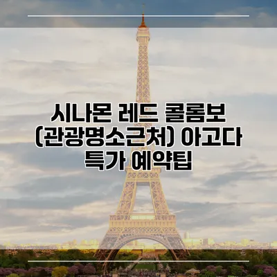 시나몬 레드 콜롬보 (관광명소근처) 아고다 특가 예약팁
