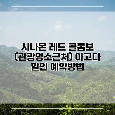 시나몬 레드 콜롬보 (관광명소근처) 아고다 할인 예약방법