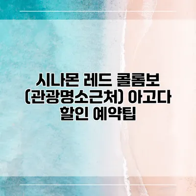 시나몬 레드 콜롬보 (관광명소근처) 아고다 할인 예약팁
