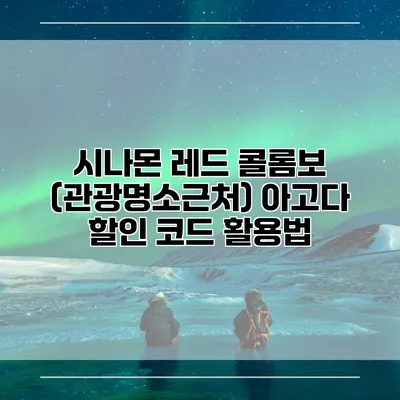 시나몬 레드 콜롬보 (관광명소근처) 아고다 할인 코드 활용법