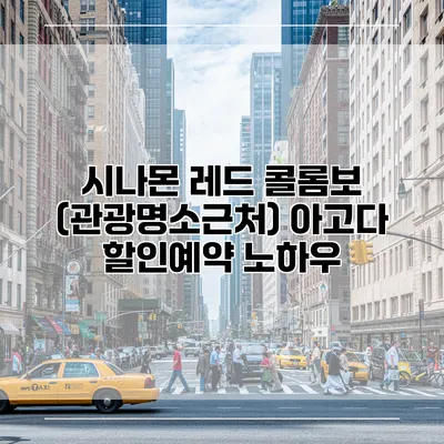 시나몬 레드 콜롬보 (관광명소근처) 아고다 할인예약 노하우