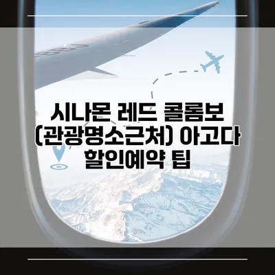 시나몬 레드 콜롬보 (관광명소근처) 아고다 할인예약 팁