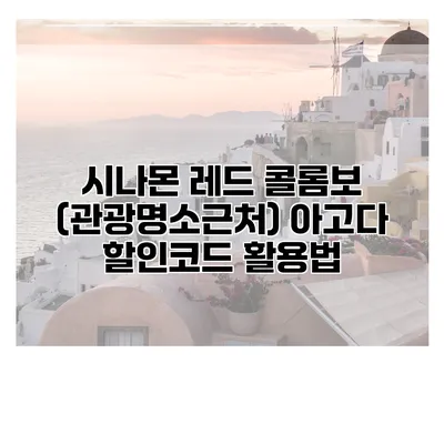 시나몬 레드 콜롬보 (관광명소근처) 아고다 할인코드 활용법
