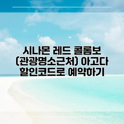 시나몬 레드 콜롬보 (관광명소근처) 아고다 할인코드로 예약하기