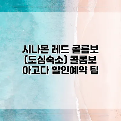 시나몬 레드 콜롬보 (도심숙소) 콜롬보 아고다 할인예약 팁