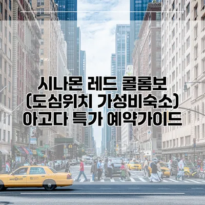 시나몬 레드 콜롬보 (도심위치 가성비숙소) 아고다 특가 예약가이드