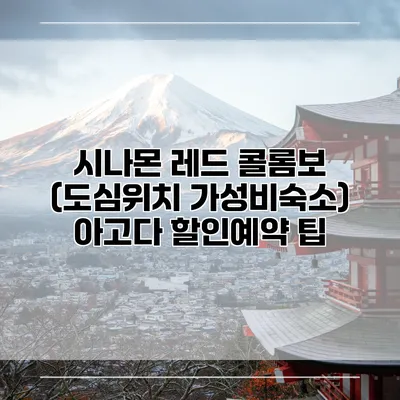 시나몬 레드 콜롬보 (도심위치 가성비숙소) 아고다 할인예약 팁