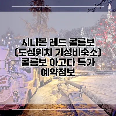 시나몬 레드 콜롬보 (도심위치 가성비숙소) 콜롬보 아고다 특가 예약정보