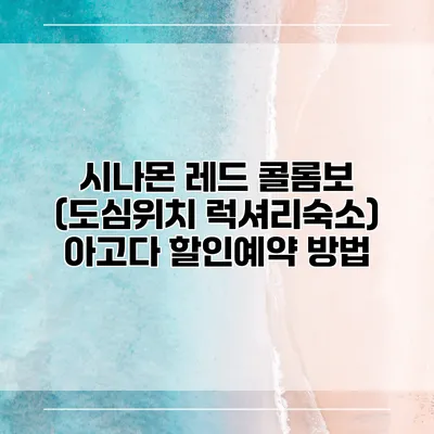 시나몬 레드 콜롬보 (도심위치 럭셔리숙소) 아고다 할인예약 방법