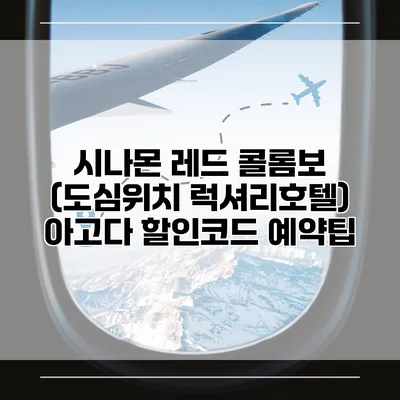 시나몬 레드 콜롬보 (도심위치 럭셔리호텔) 아고다 할인코드 예약팁