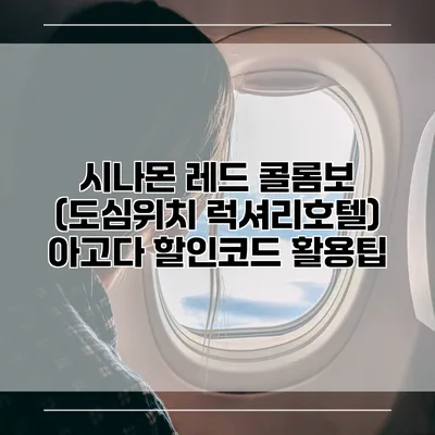 시나몬 레드 콜롬보 (도심위치 럭셔리호텔) 아고다 할인코드 활용팁