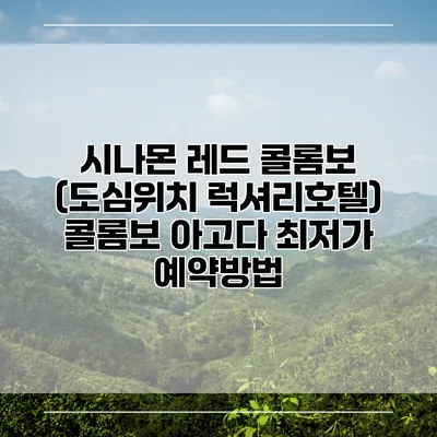 시나몬 레드 콜롬보 (도심위치 럭셔리호텔) 콜롬보 아고다 최저가 예약방법