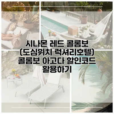 시나몬 레드 콜롬보 (도심위치 럭셔리호텔) 콜롬보 아고다 할인코드 활용하기