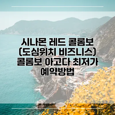 시나몬 레드 콜롬보 (도심위치 비즈니스) 콜롬보 아고다 최저가 예약방법