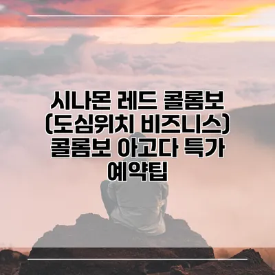 시나몬 레드 콜롬보 (도심위치 비즈니스) 콜롬보 아고다 특가 예약팁