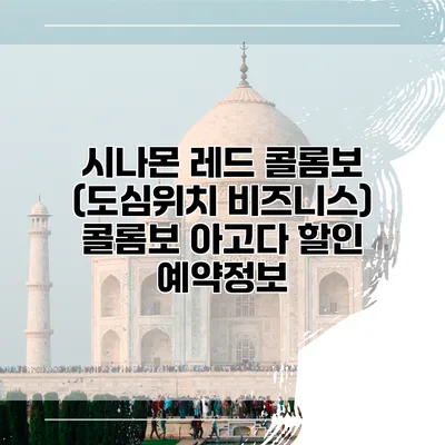 시나몬 레드 콜롬보 (도심위치 비즈니스) 콜롬보 아고다 할인 예약정보