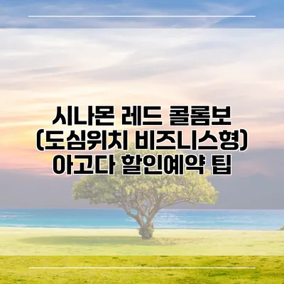 시나몬 레드 콜롬보 (도심위치 비즈니스형) 아고다 할인예약 팁