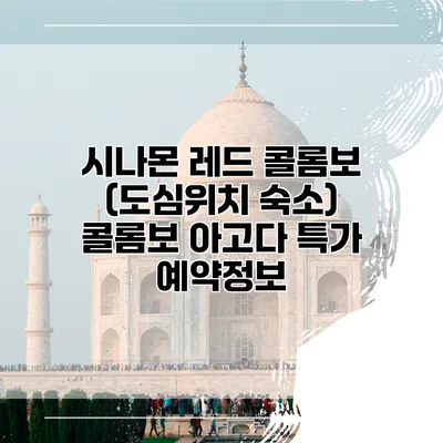 시나몬 레드 콜롬보 (도심위치 숙소) 콜롬보 아고다 특가 예약정보