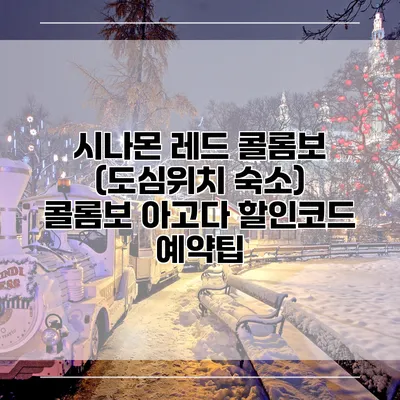 시나몬 레드 콜롬보 (도심위치 숙소) 콜롬보 아고다 할인코드 예약팁